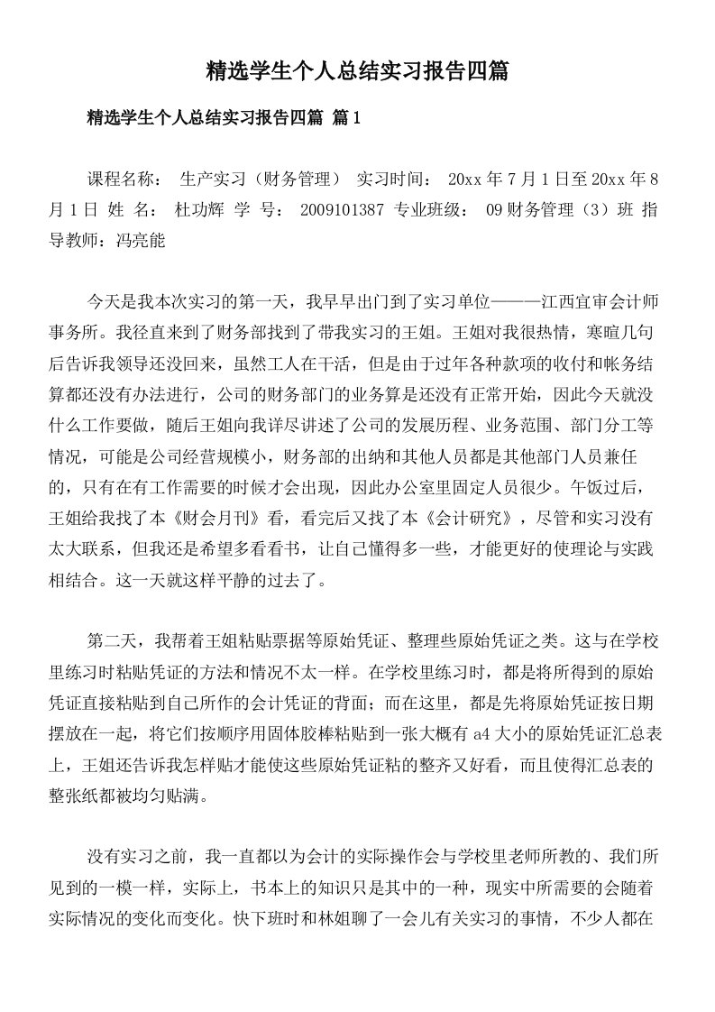 精选学生个人总结实习报告四篇