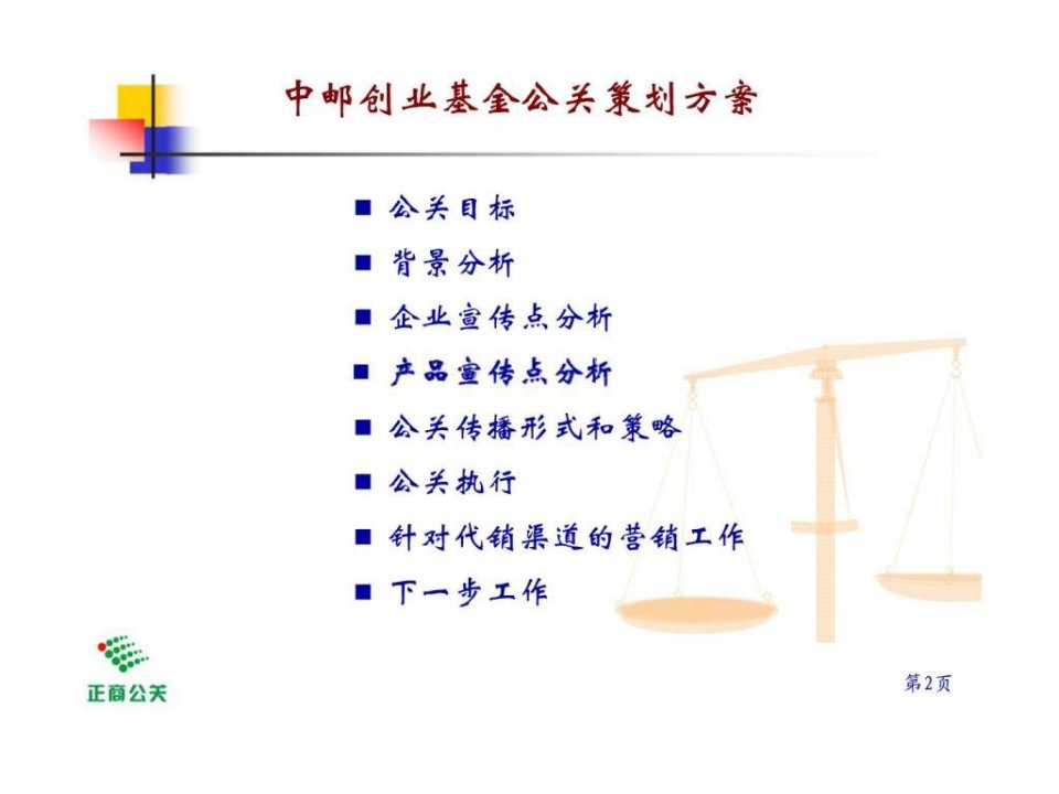 中邮创业基金品牌建立提升暨首只货币市场基金发行之公关策划方案