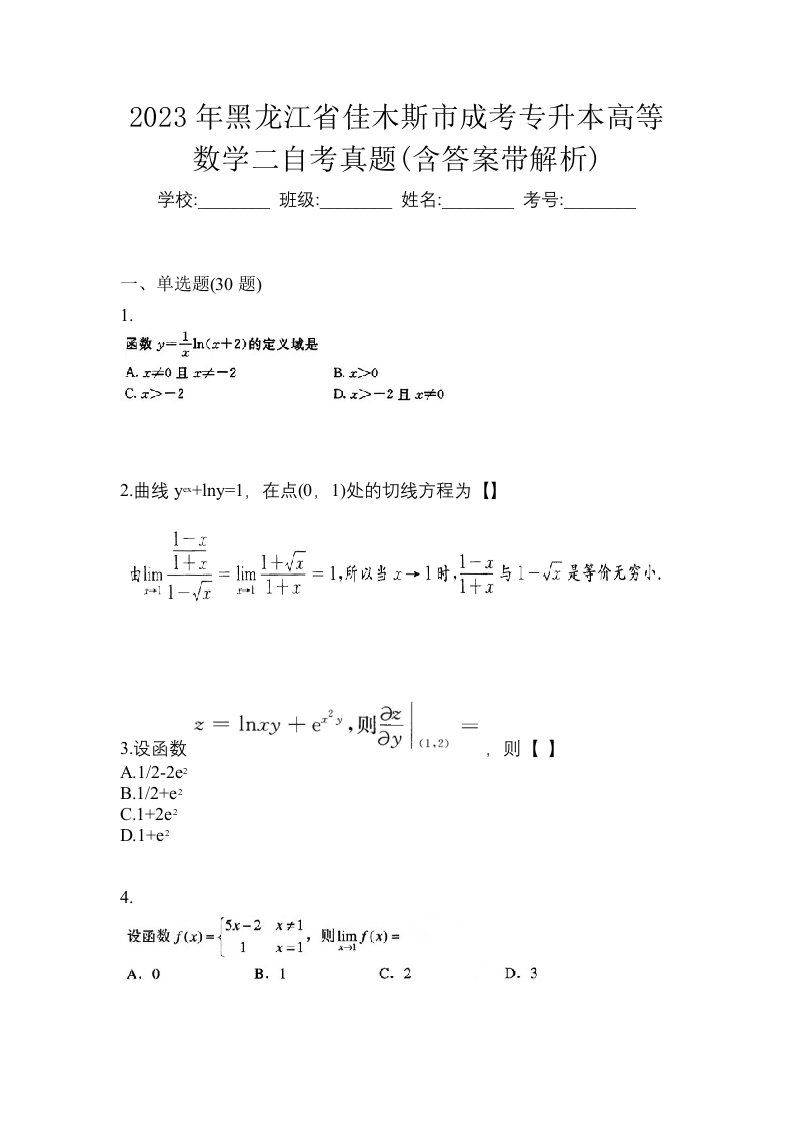 2023年黑龙江省佳木斯市成考专升本高等数学二自考真题含答案带解析