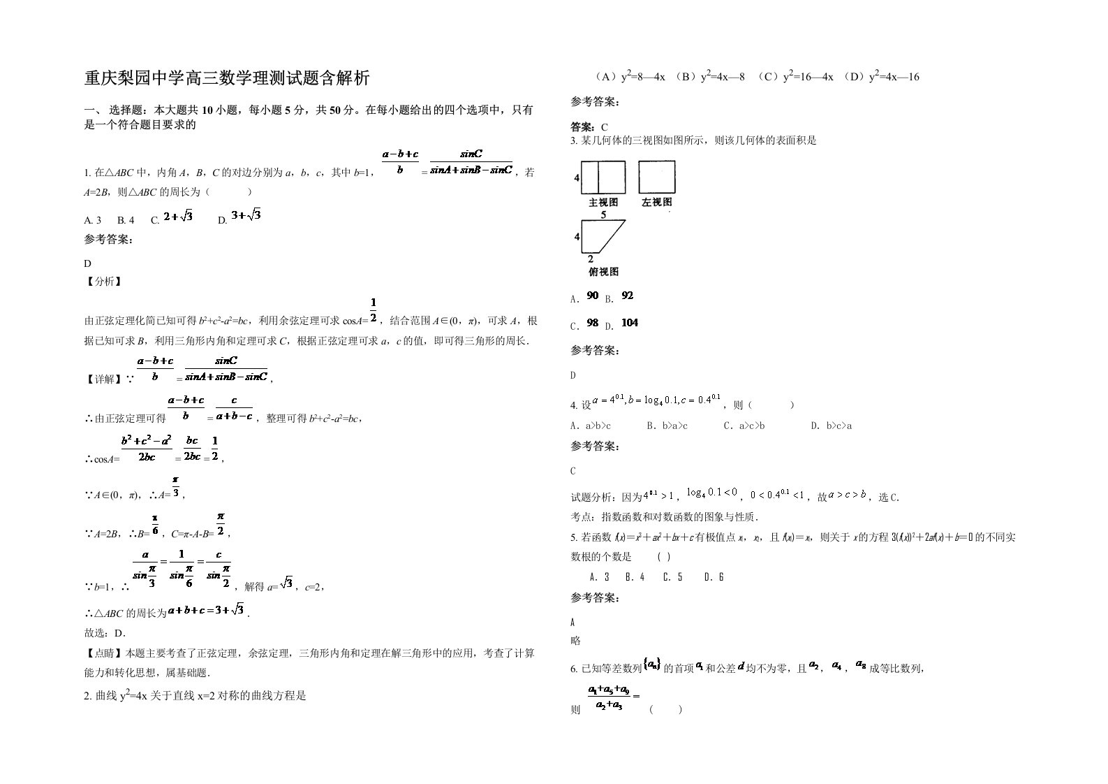 重庆梨园中学高三数学理测试题含解析