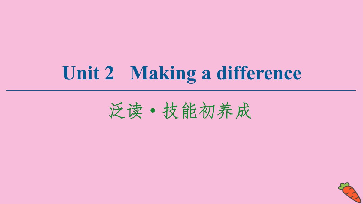 新教材高中英语Unit2Makingadifference教学技能初养成课件外研版必修第三册