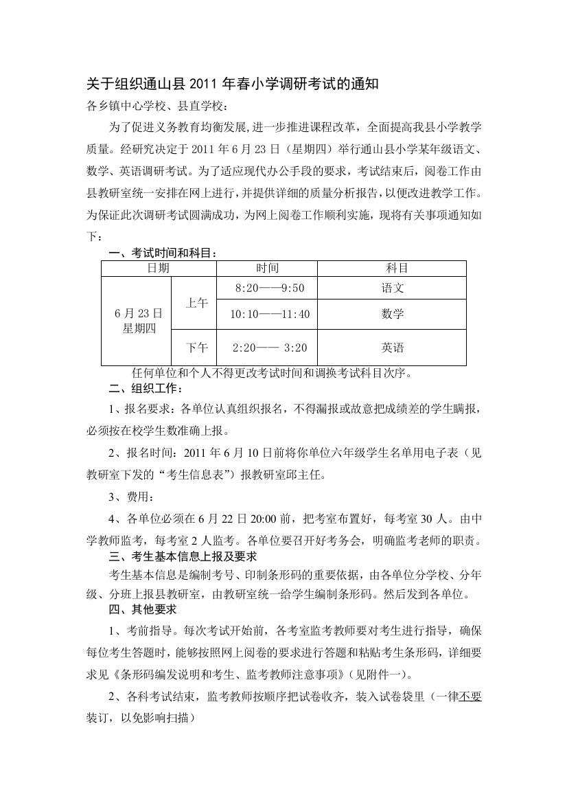 关于组织通山县2011年春小学调研测验的告诉