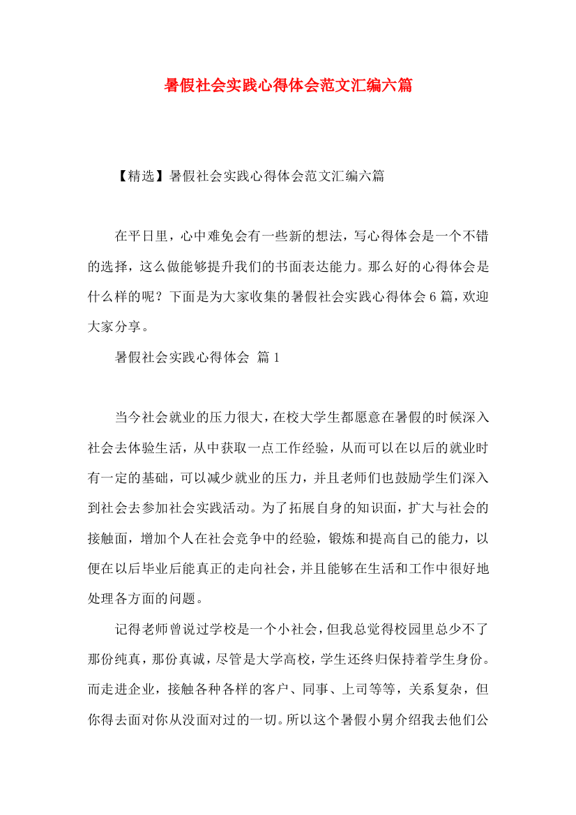 暑假社会实践心得体会范文汇编六篇（一）