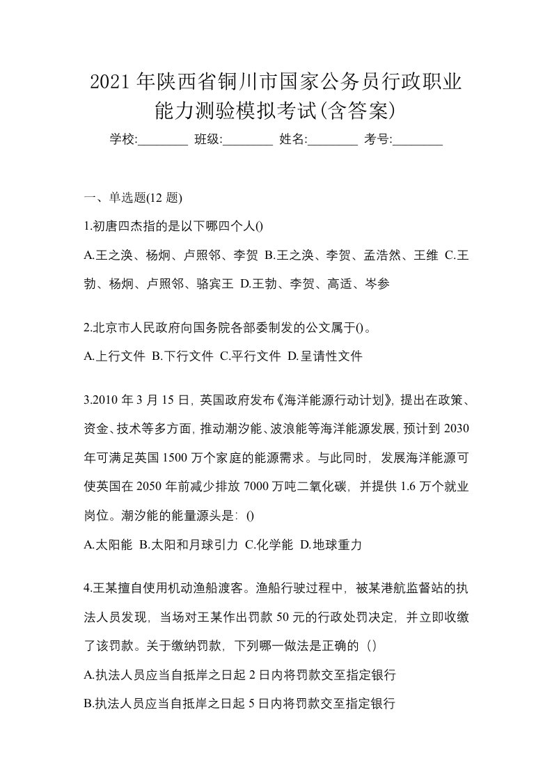 2021年陕西省铜川市国家公务员行政职业能力测验模拟考试含答案