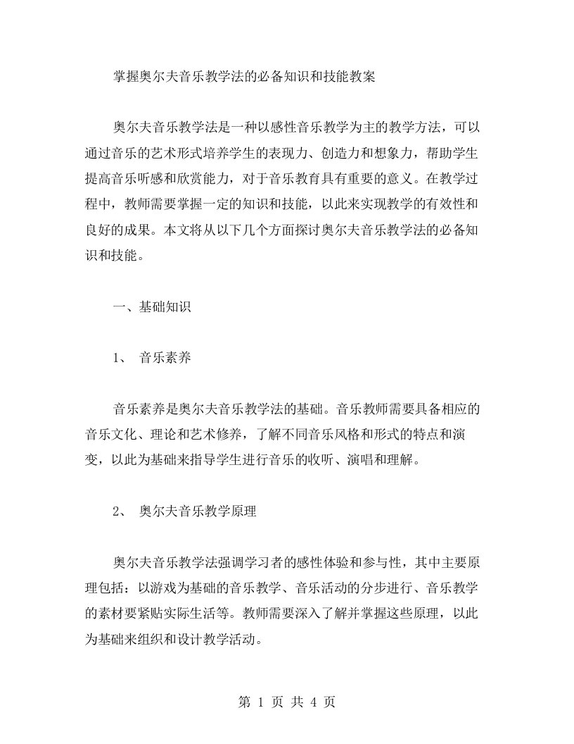 掌握奥尔夫音乐教学法的必备知识和技能教案