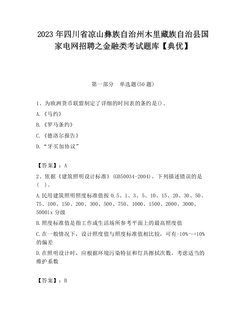 2023年四川省凉山彝族自治州木里藏族自治县国家电网招聘之金融类考试题库【典优】