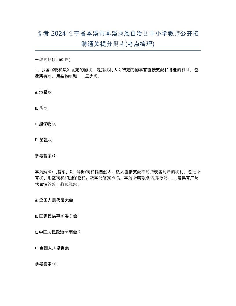 备考2024辽宁省本溪市本溪满族自治县中小学教师公开招聘通关提分题库考点梳理