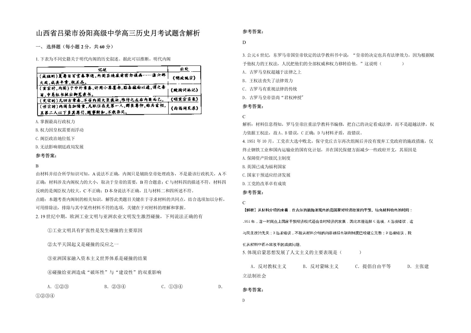 山西省吕梁市汾阳高级中学高三历史月考试题含解析