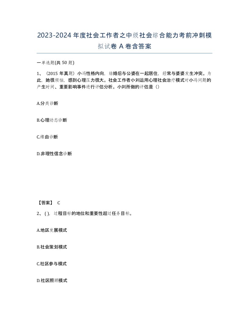 20232024年度社会工作者之中级社会综合能力考前冲刺模拟试卷A卷含答案