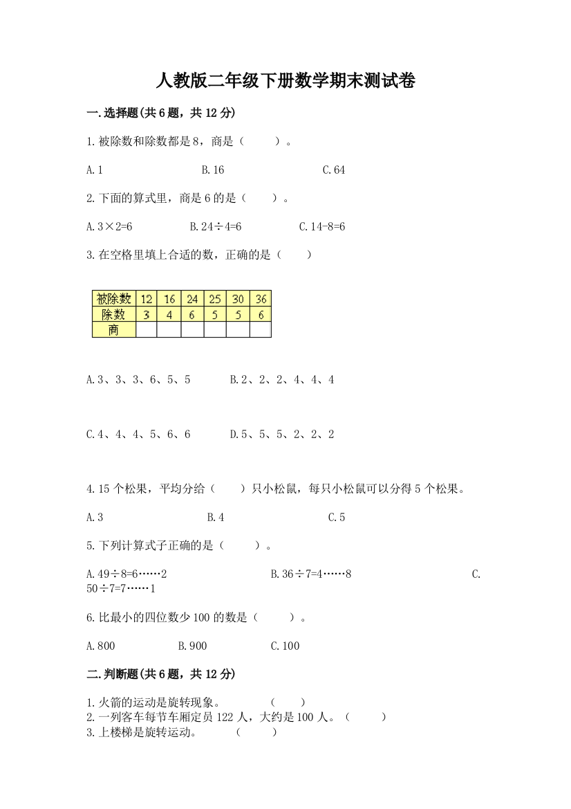 人教版二年级下册数学期末测试卷含答案（实用）