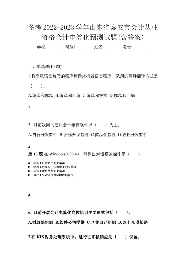 备考2022-2023学年山东省泰安市会计从业资格会计电算化预测试题含答案