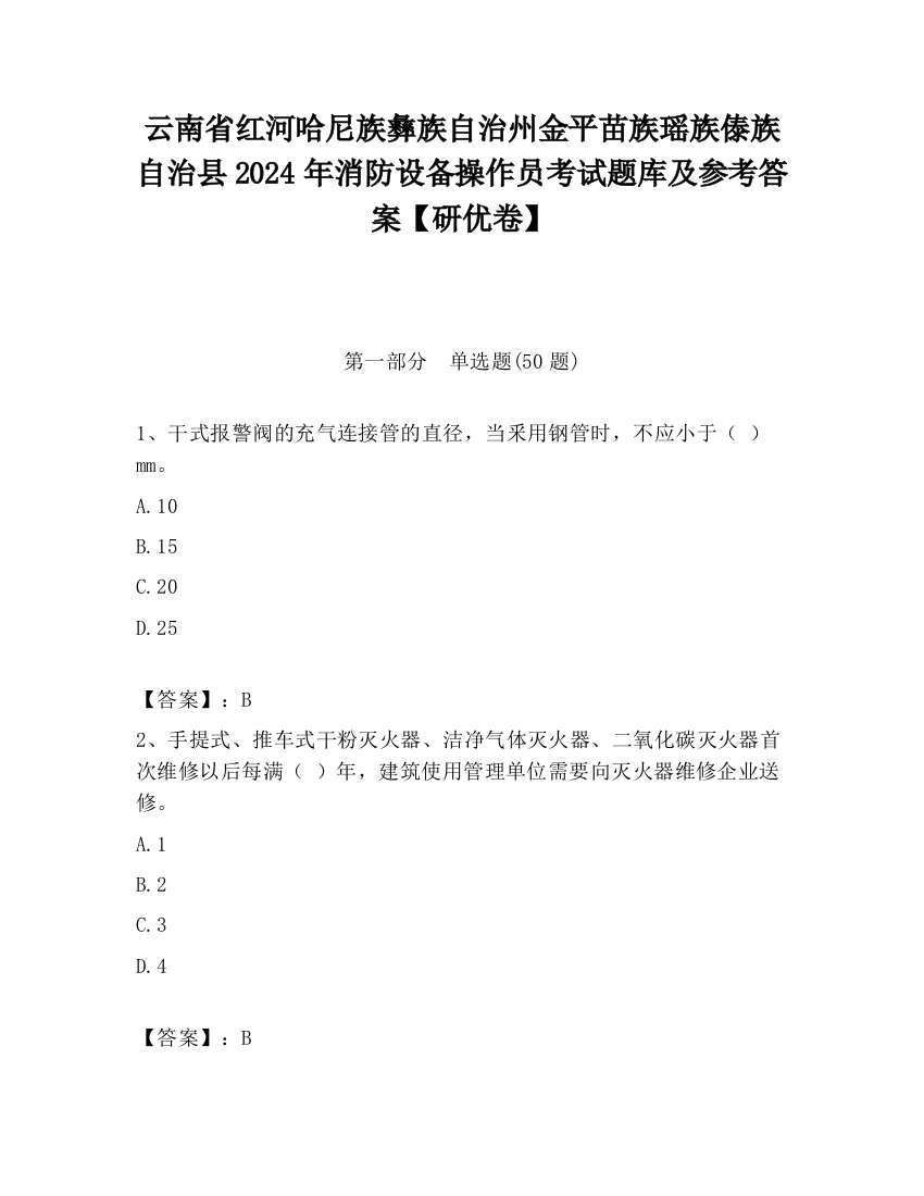 云南省红河哈尼族彝族自治州金平苗族瑶族傣族自治县2024年消防设备操作员考试题库及参考答案【研优卷】