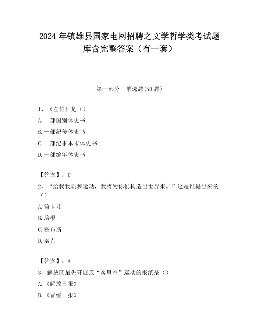 2024年镇雄县国家电网招聘之文学哲学类考试题库含完整答案（有一套）