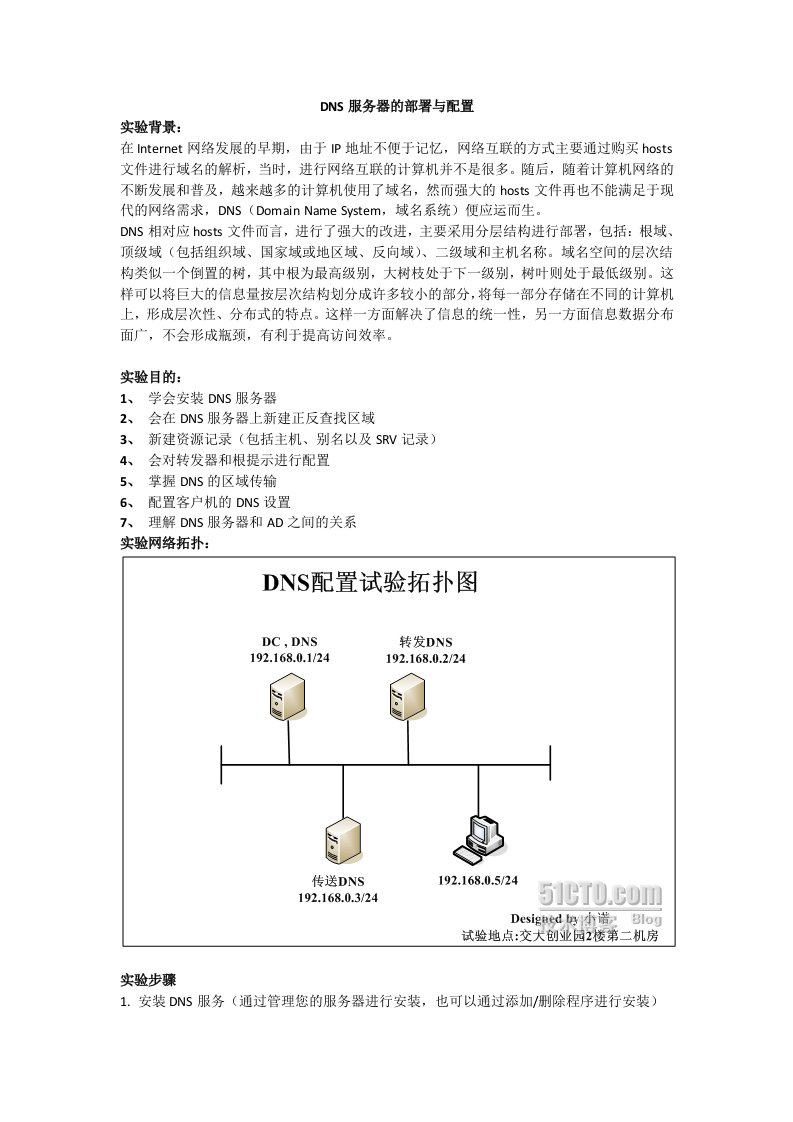 DNS服务器的部署与配置