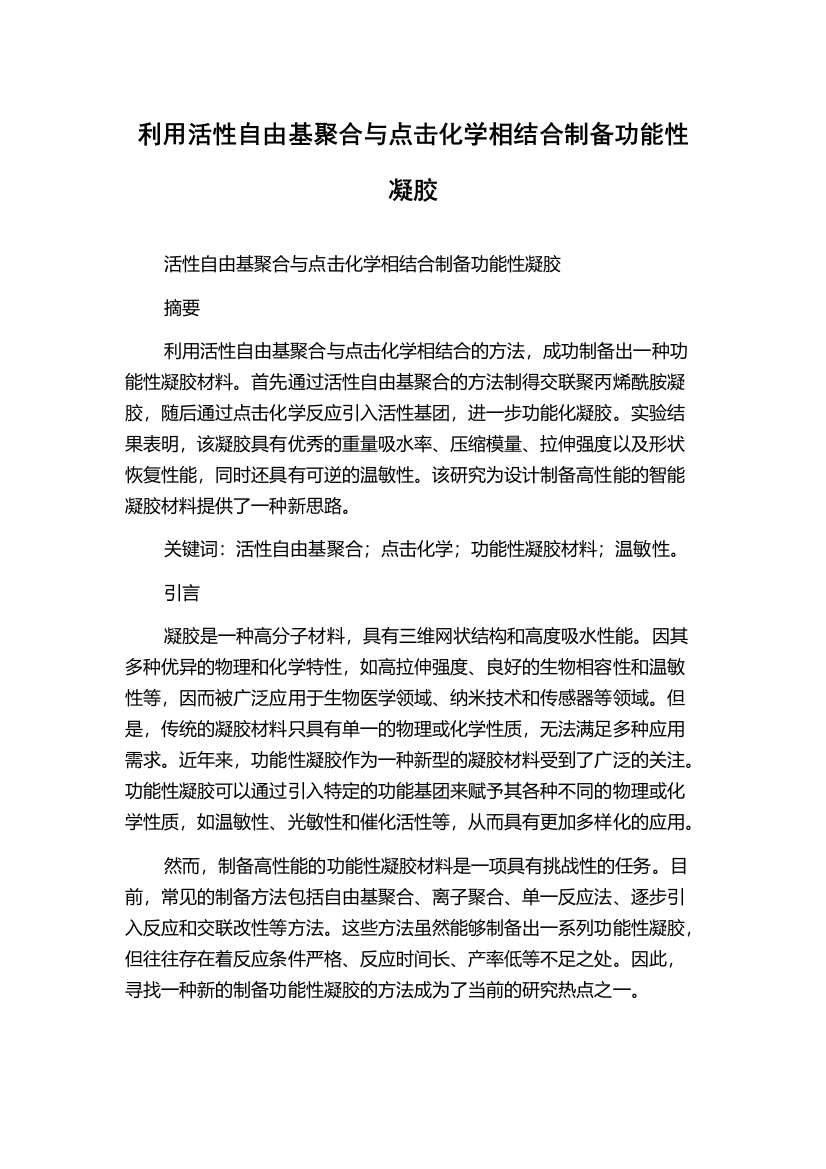 利用活性自由基聚合与点击化学相结合制备功能性凝胶