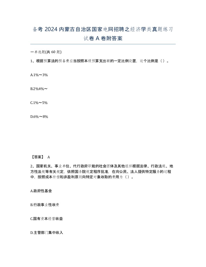 备考2024内蒙古自治区国家电网招聘之经济学类真题练习试卷A卷附答案