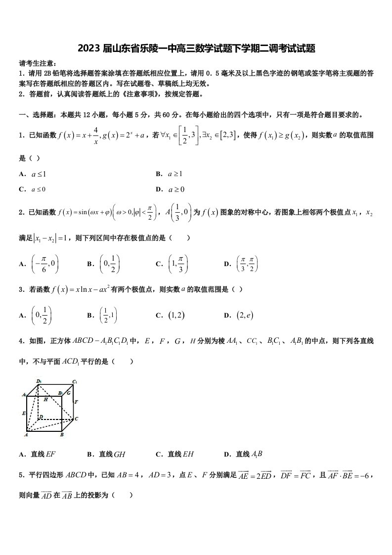 2023届山东省乐陵一中高三数学试题下学期二调考试试题含解析