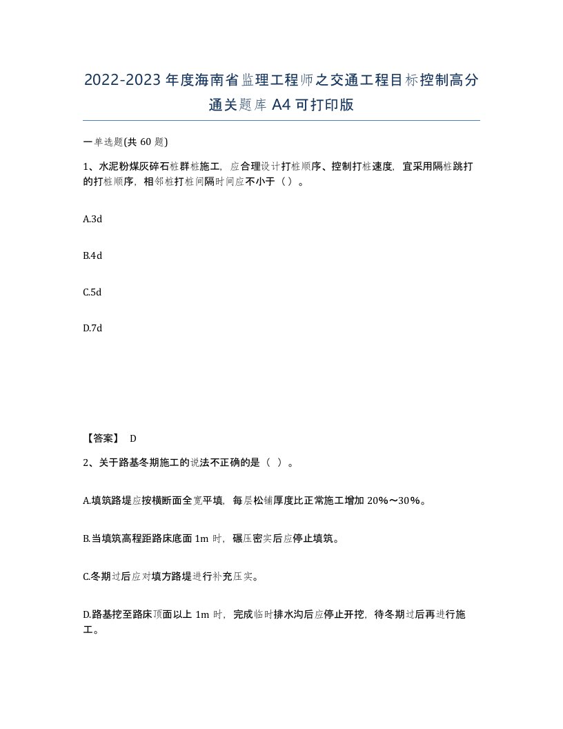 2022-2023年度海南省监理工程师之交通工程目标控制高分通关题库A4可打印版