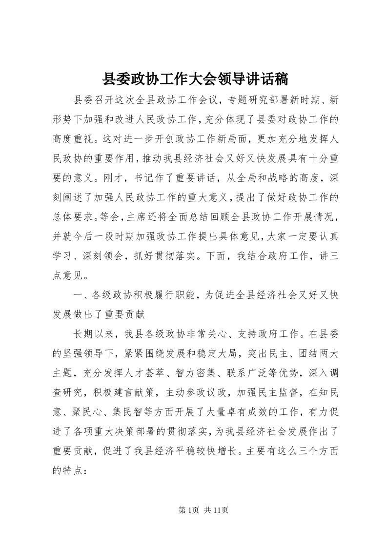 6县委政协工作大会领导致辞稿