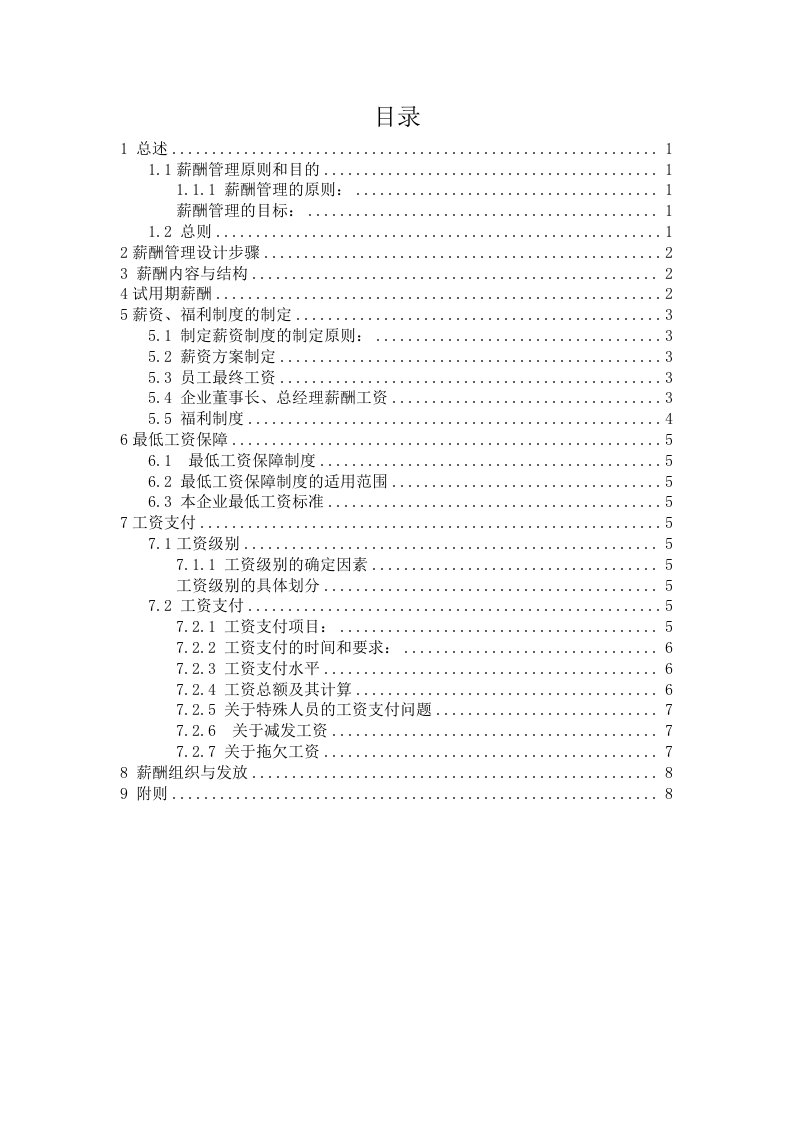 课设人力资源经理薪酬管理手册