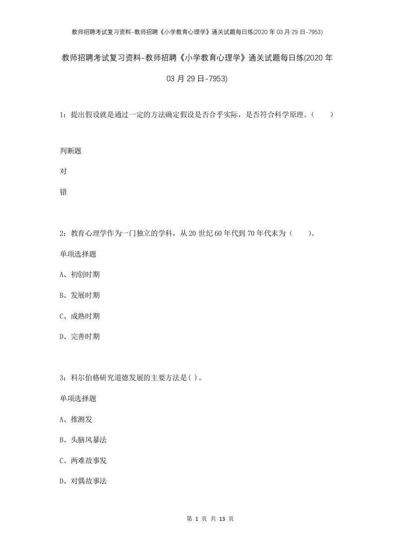 教师招聘考试复习资料-教师招聘小学教育心理学通关试题每日练2020年03月29日-7953