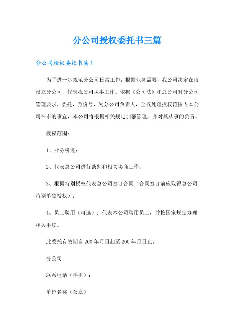 分公司授权委托书三篇