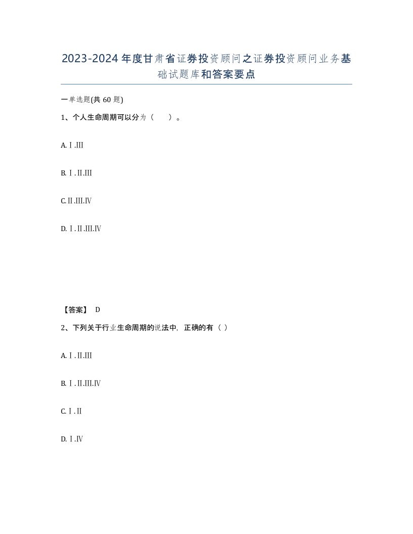 2023-2024年度甘肃省证券投资顾问之证券投资顾问业务基础试题库和答案要点