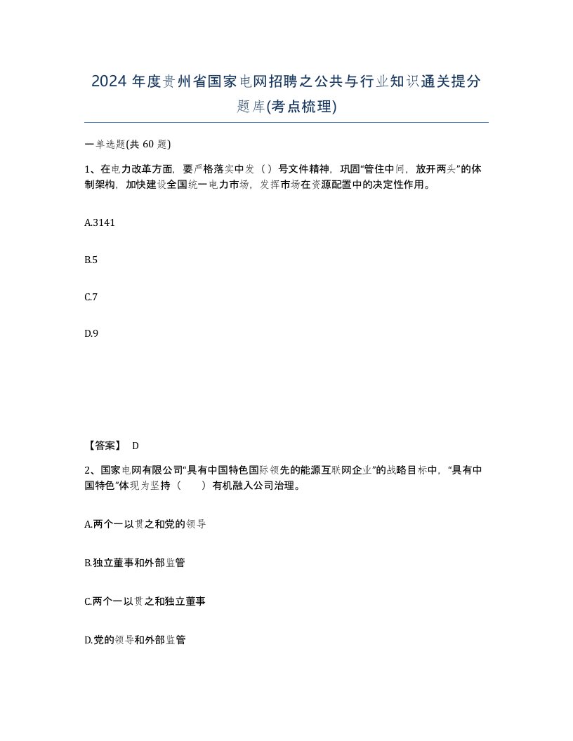 2024年度贵州省国家电网招聘之公共与行业知识通关提分题库考点梳理