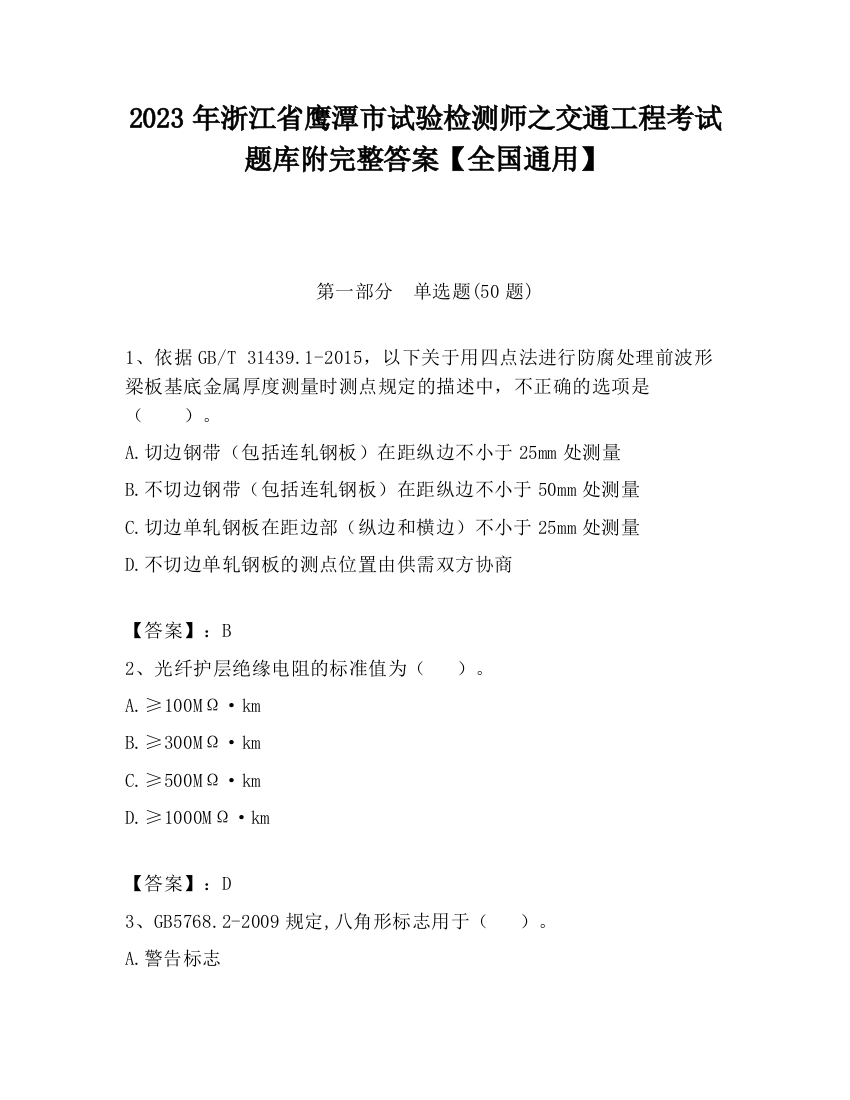 2023年浙江省鹰潭市试验检测师之交通工程考试题库附完整答案【全国通用】