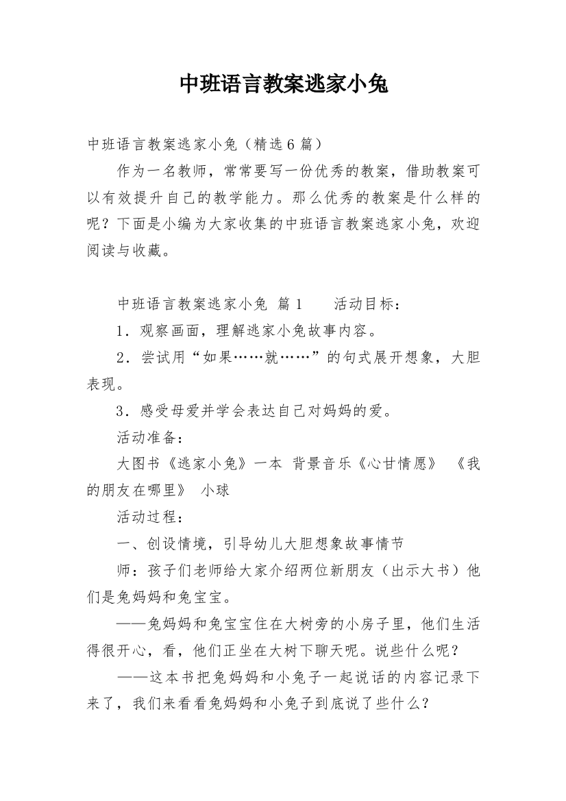 中班语言教案逃家小兔_1