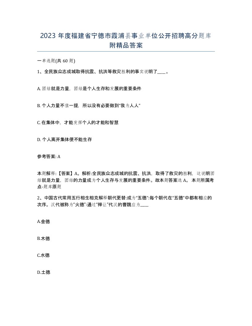 2023年度福建省宁德市霞浦县事业单位公开招聘高分题库附答案