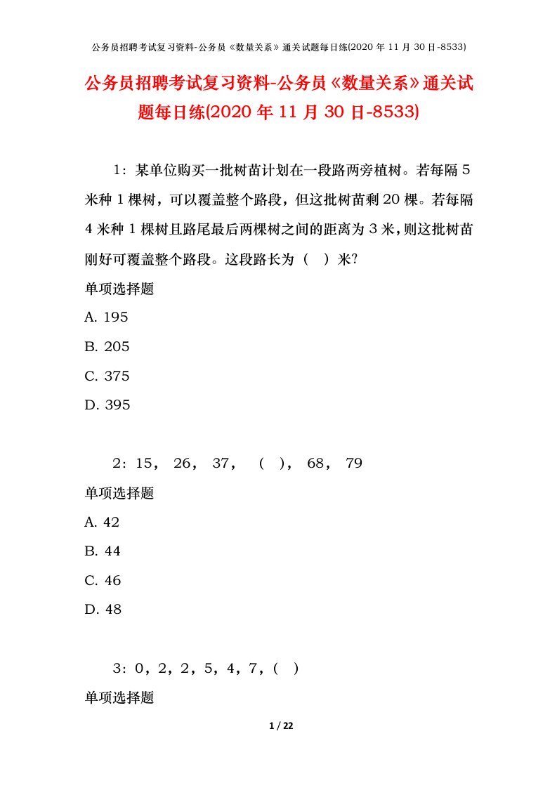 公务员招聘考试复习资料-公务员数量关系通关试题每日练2020年11月30日-8533