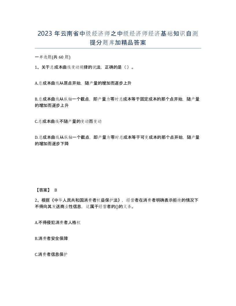 2023年云南省中级经济师之中级经济师经济基础知识自测提分题库加答案