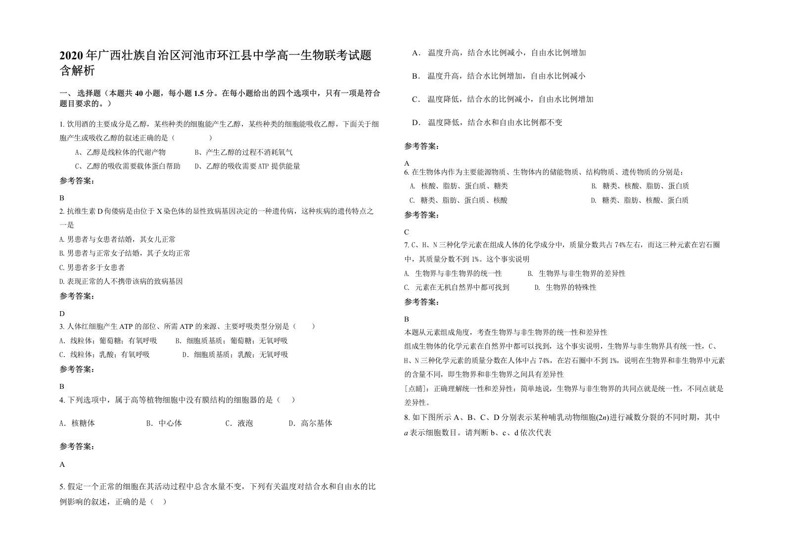 2020年广西壮族自治区河池市环江县中学高一生物联考试题含解析