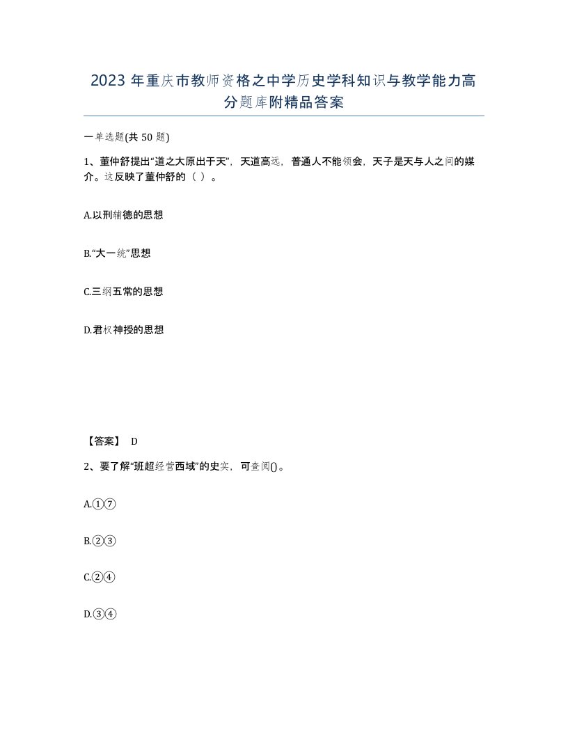 2023年重庆市教师资格之中学历史学科知识与教学能力高分题库附答案