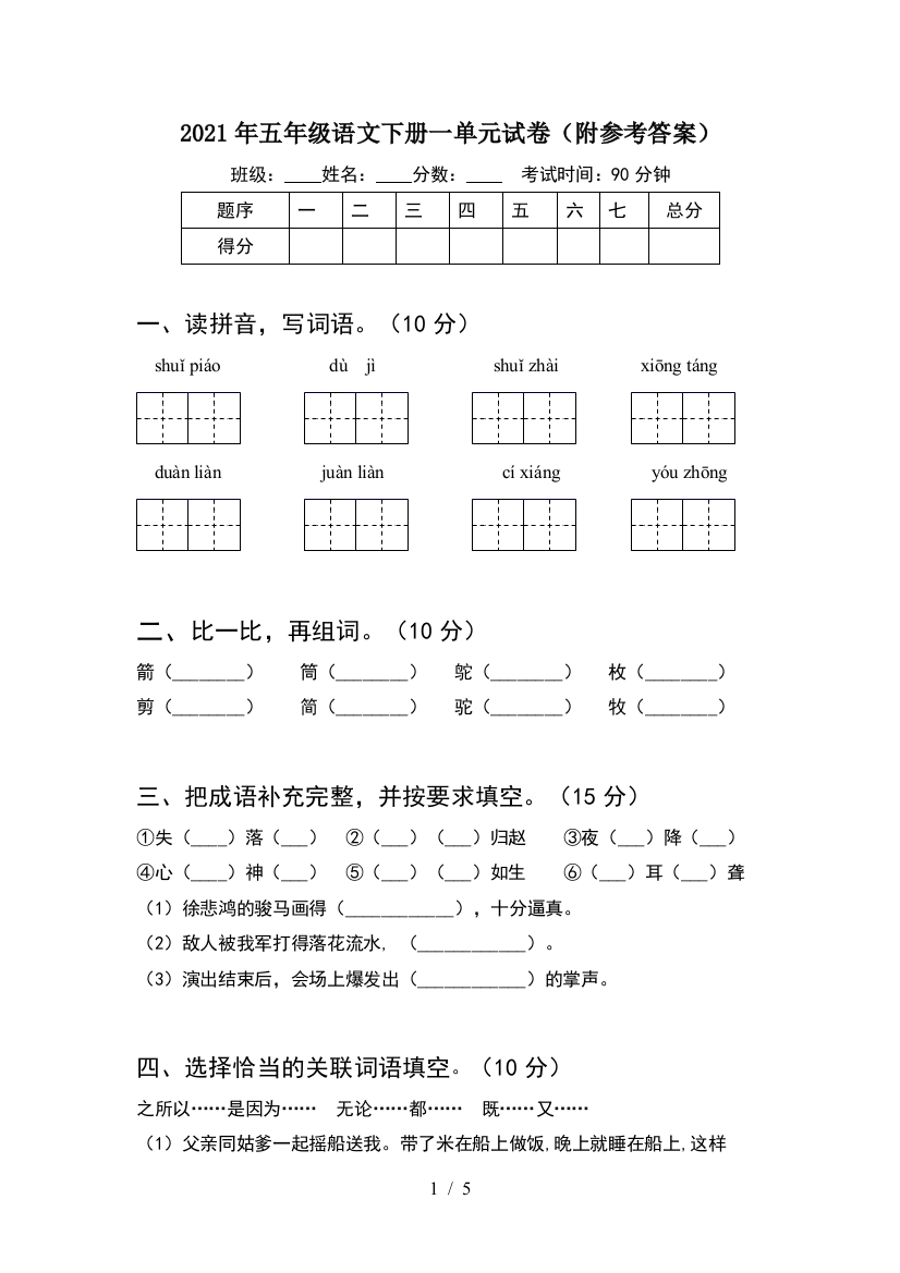 2021年五年级语文下册一单元试卷(附参考答案)