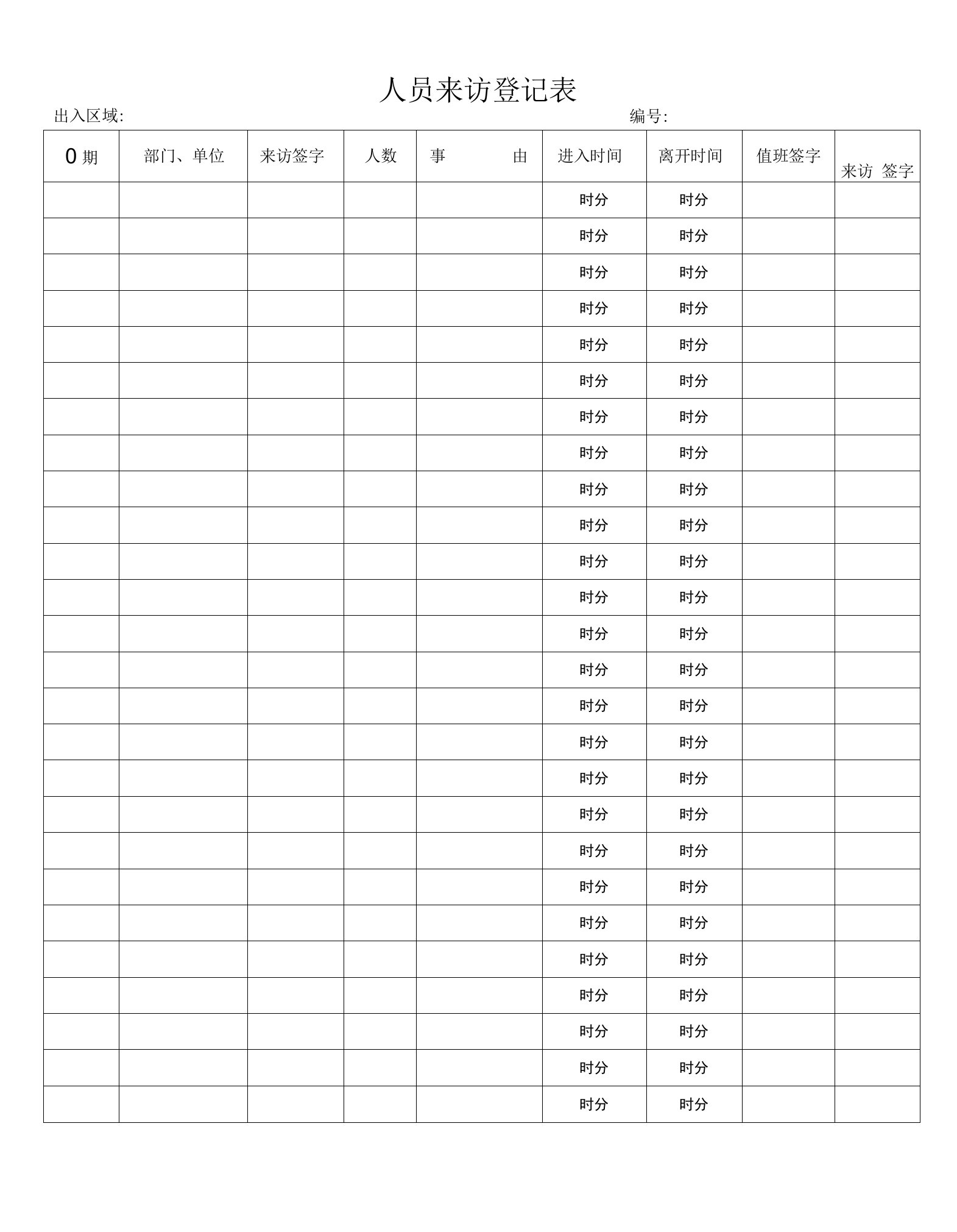 人员来访登记表