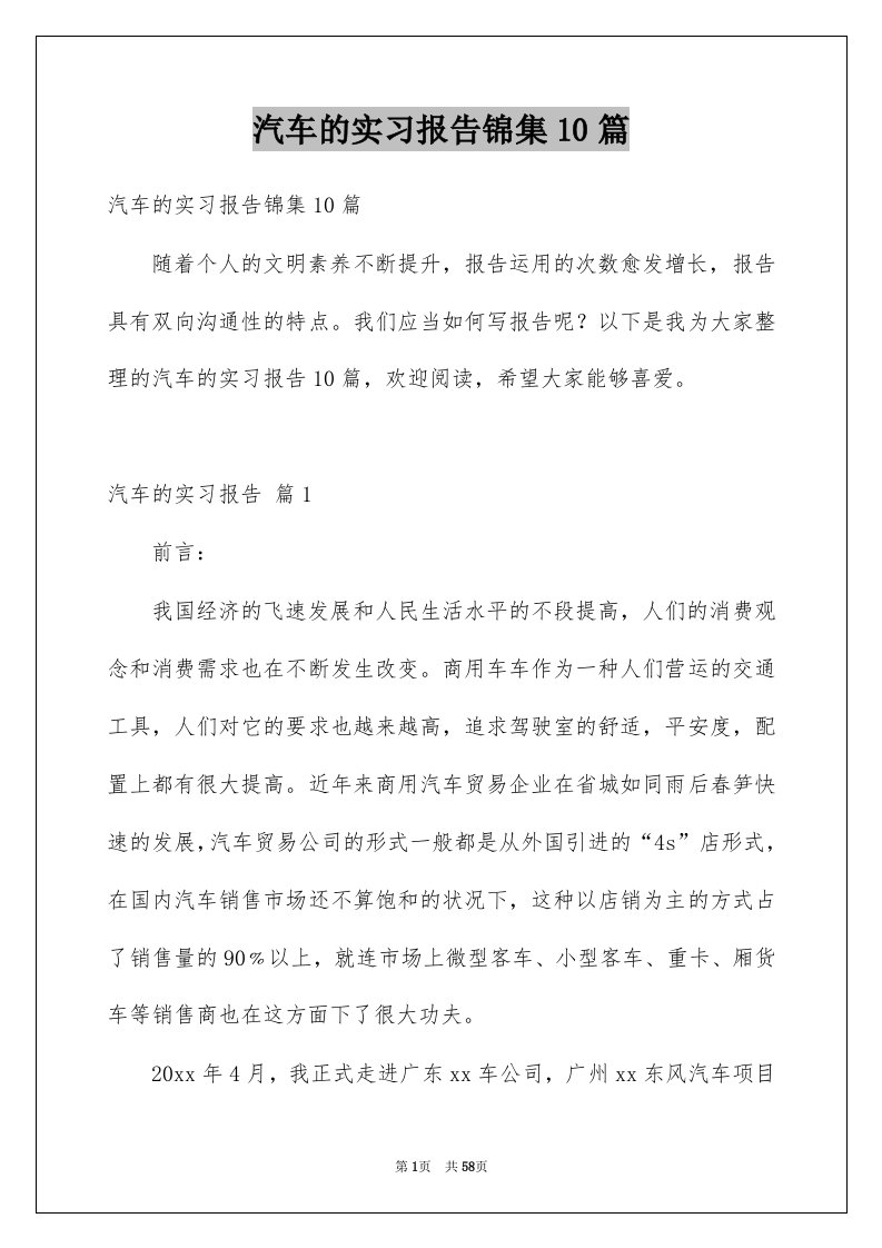 汽车的实习报告锦集10篇