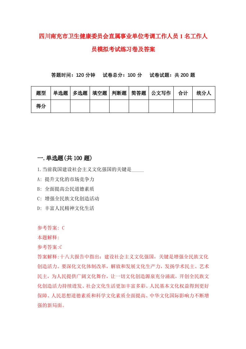 四川南充市卫生健康委员会直属事业单位考调工作人员1名工作人员模拟考试练习卷及答案第5版