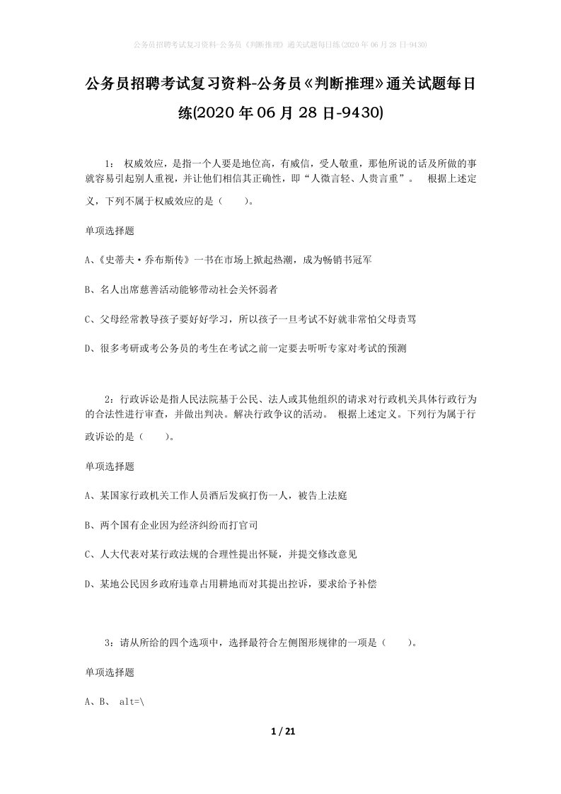 公务员招聘考试复习资料-公务员判断推理通关试题每日练2020年06月28日-9430