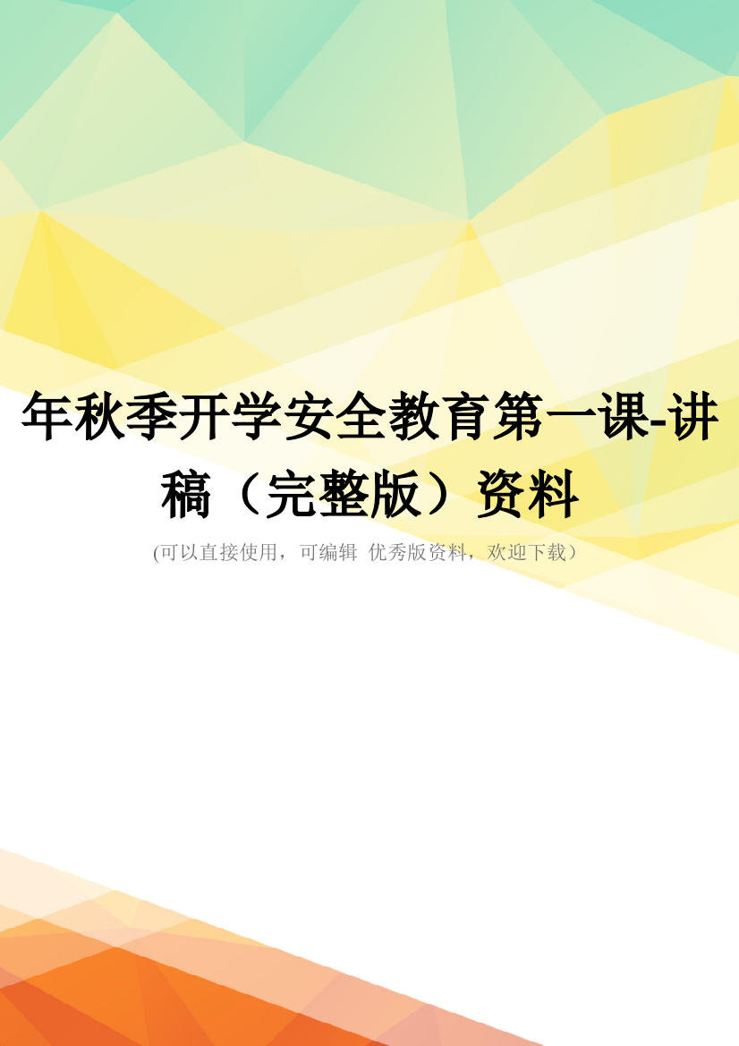 年秋季开学安全教育第一课-讲稿(完整版)资料