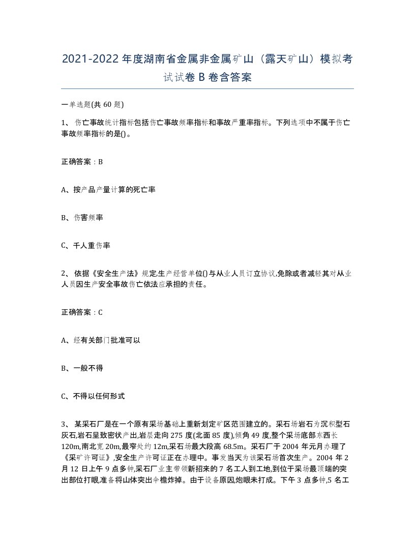 2021-2022年度湖南省金属非金属矿山露天矿山模拟考试试卷B卷含答案