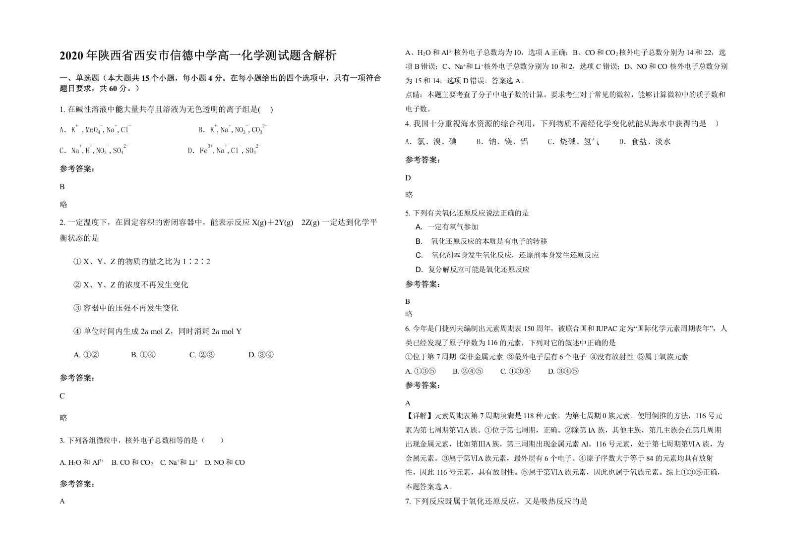 2020年陕西省西安市信德中学高一化学测试题含解析