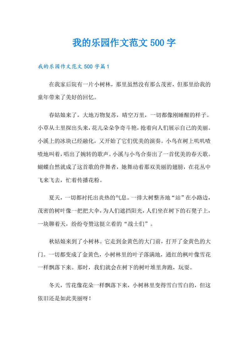 我的乐园作文范文500字