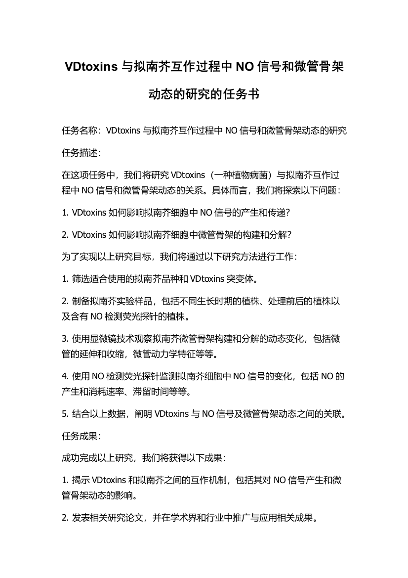 VDtoxins与拟南芥互作过程中NO信号和微管骨架动态的研究的任务书