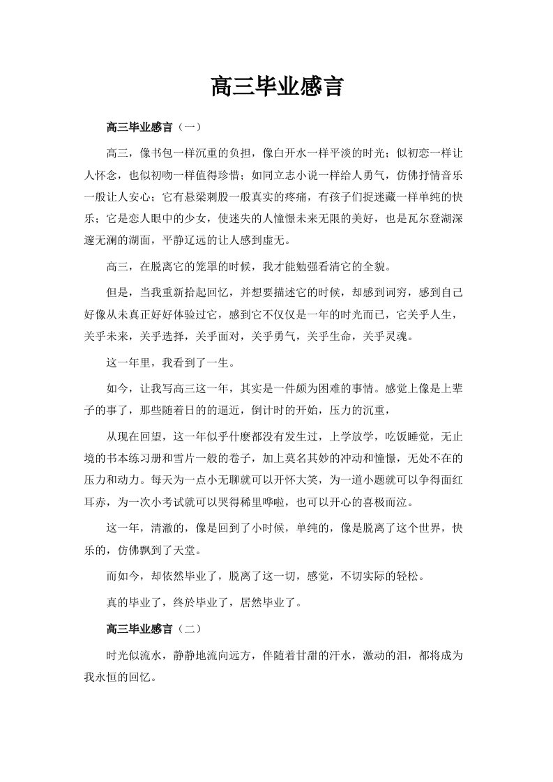 高三毕业感言