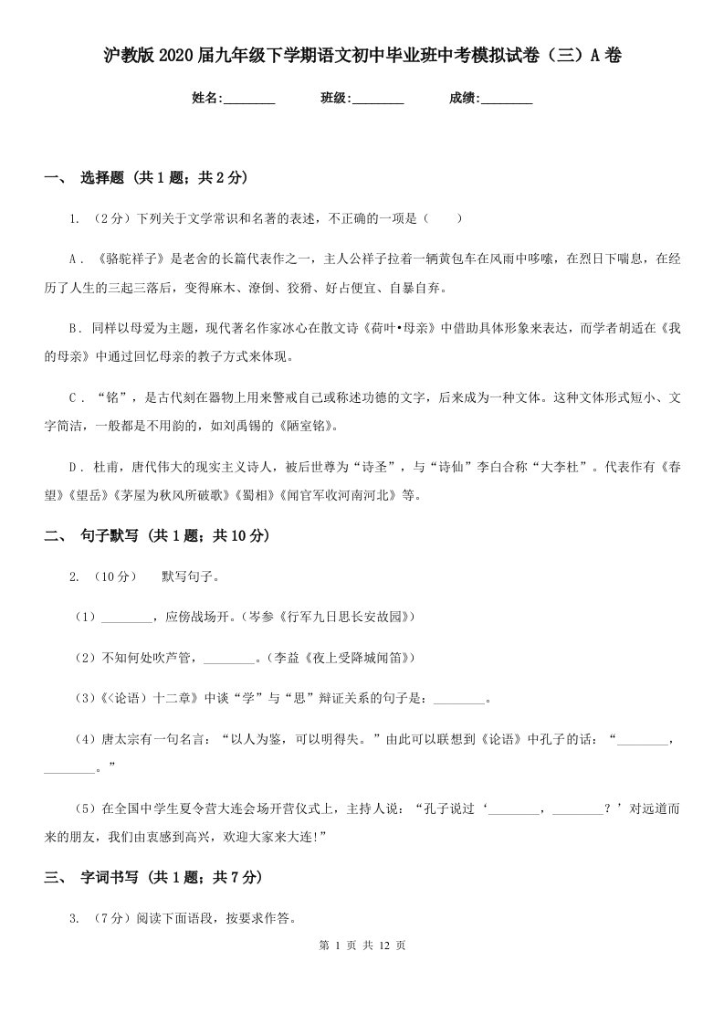 沪教版2020届九年级下学期语文初中毕业班中考模拟试卷（三）A卷