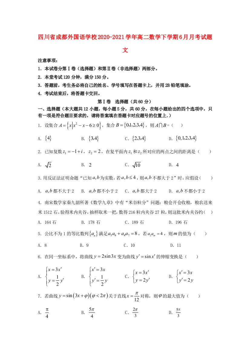 四川省成都外国语学校2020-2021学年高二数学下学期6月月考试题