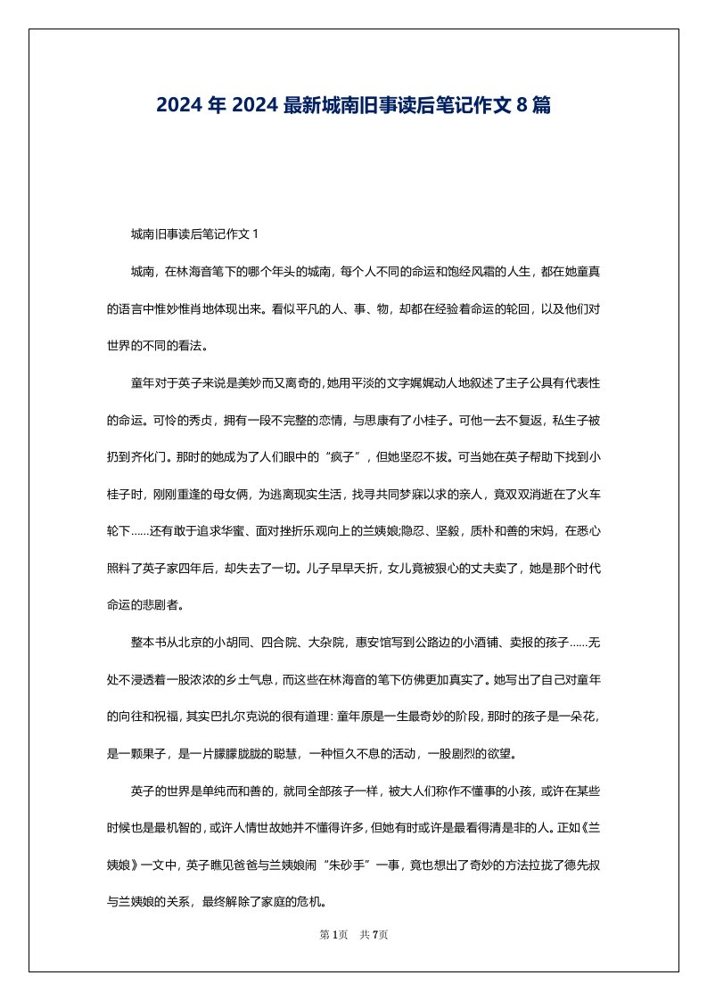 2024年2024最新城南旧事读后笔记作文8篇