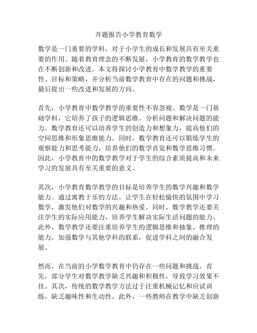 开题报告小学教育数学